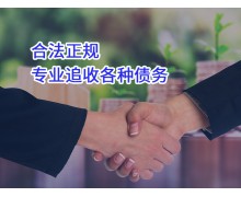 合肥要债公司收债方案